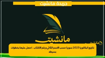نتائج البكالوريا 2025 سوريا حسب الاسم الثلاثي ورقم الاكتتاب.. احصل عليها بخطوات بسيطة